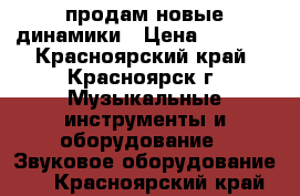 продам новые динамики › Цена ­ 4 000 - Красноярский край, Красноярск г. Музыкальные инструменты и оборудование » Звуковое оборудование   . Красноярский край